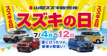 2026年7月4日(土)～12日(日)開催｜スズキの日
